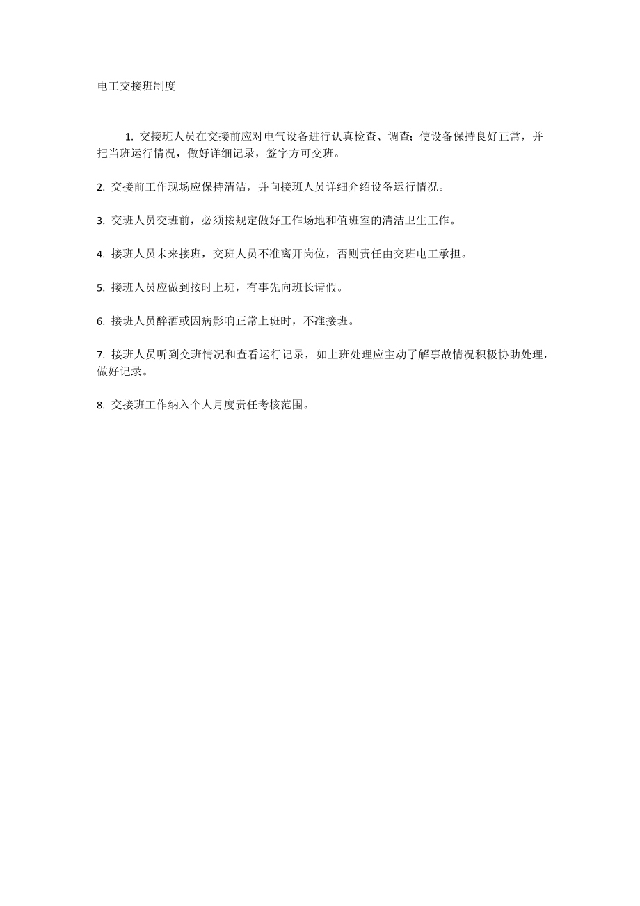 电工交接班制度_第1页