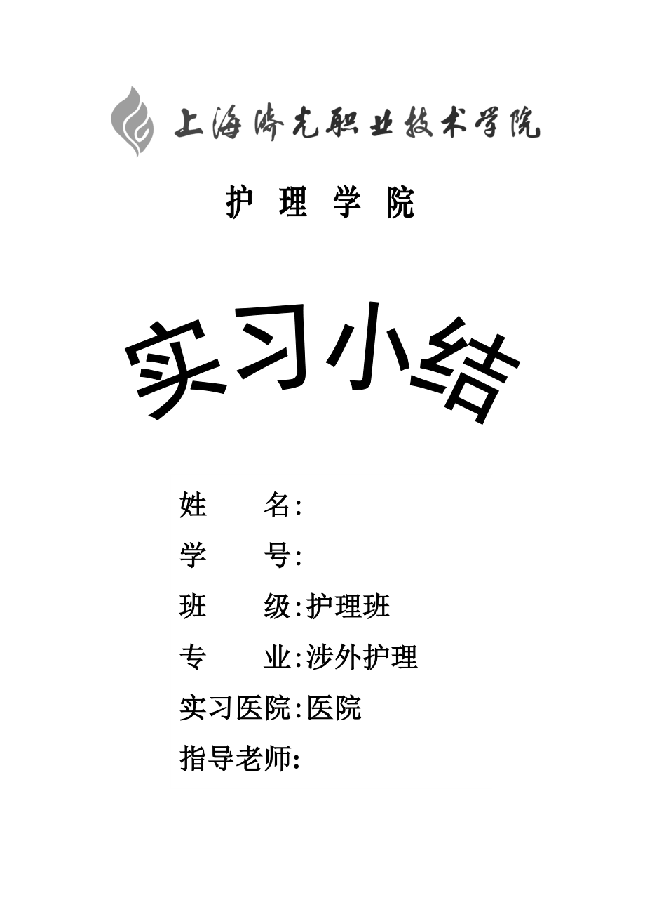 护理实习小结_第1页