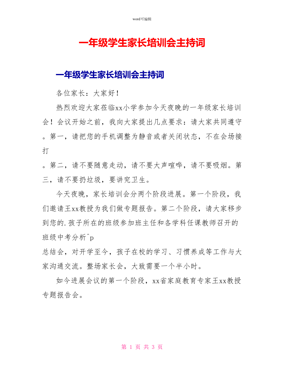 一年级学生家长培训会主持词_第1页