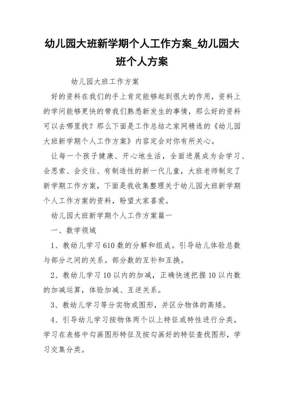 幼儿园大班新学期个人工作方案_第1页