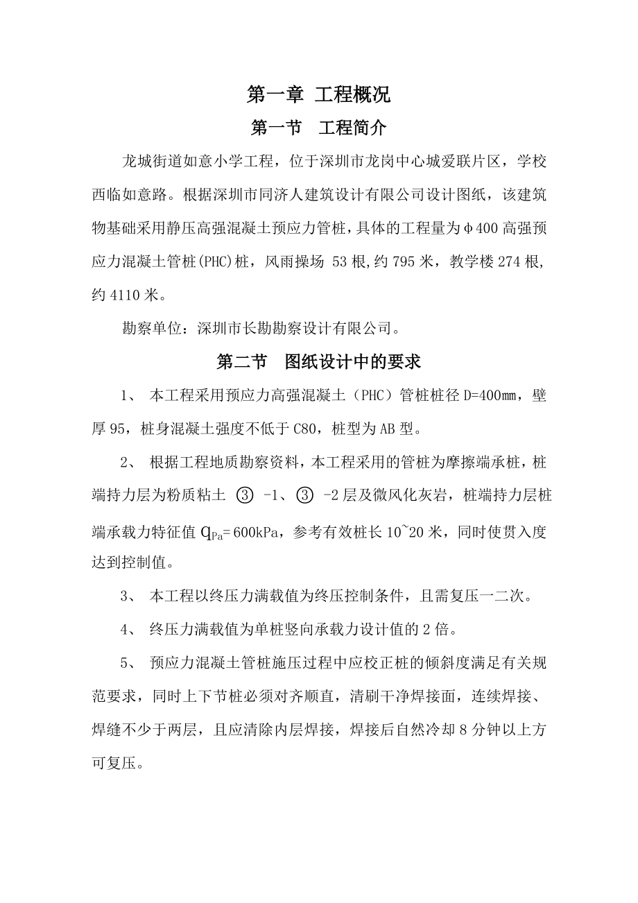 2静压高强混凝土预应力管桩施工方案1-26_第1页