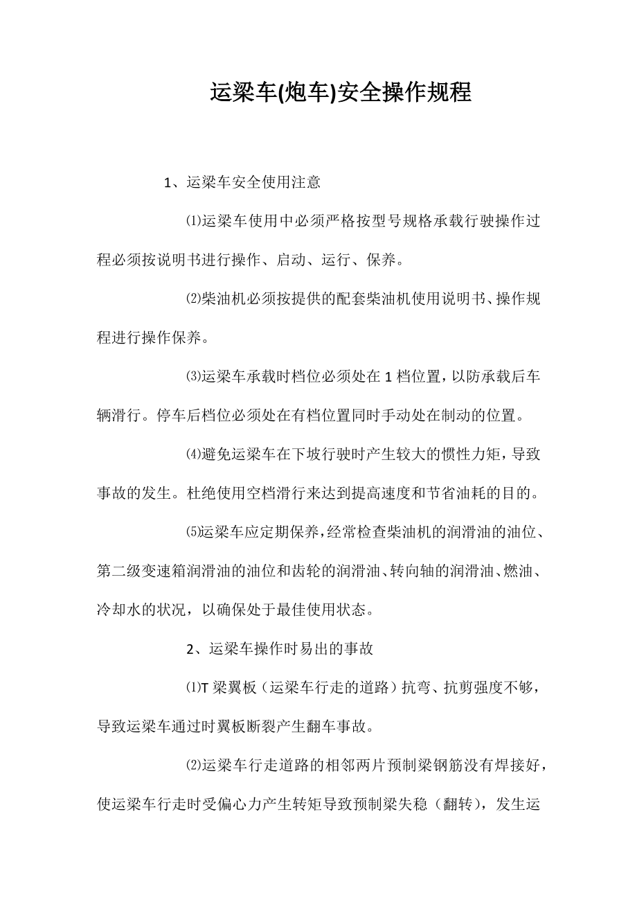 运梁车(炮车)安全操作规程_第1页