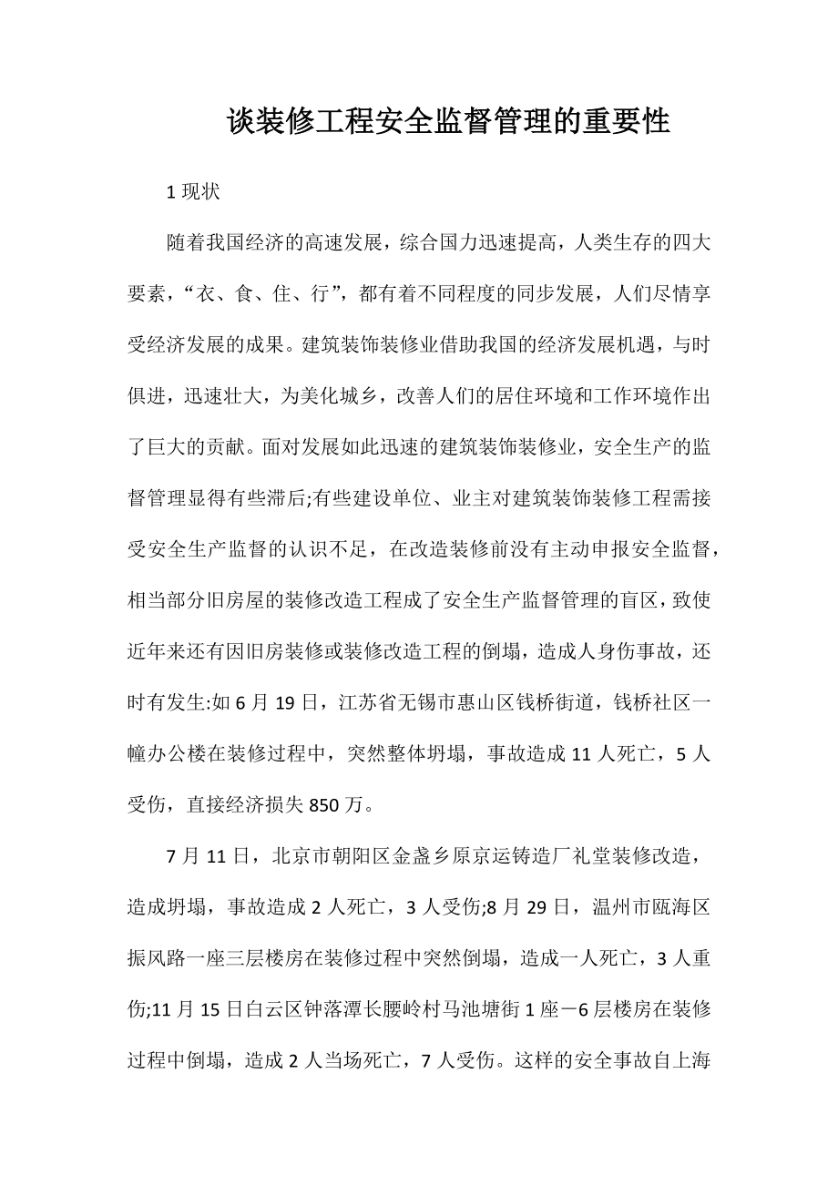 谈装修工程安全监督管理的重要性_第1页