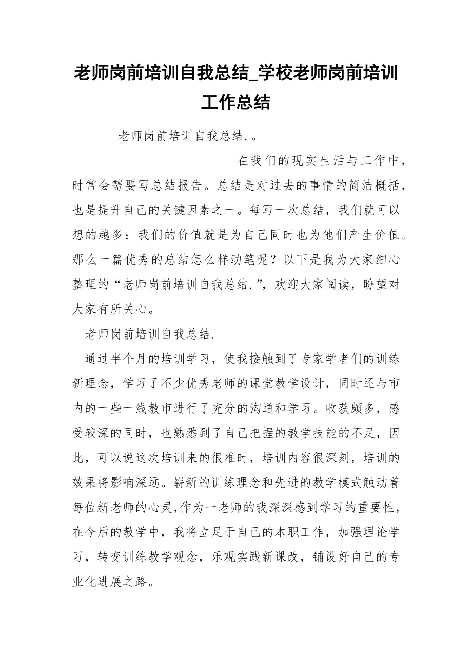 老师岗前培训自我总结_第1页