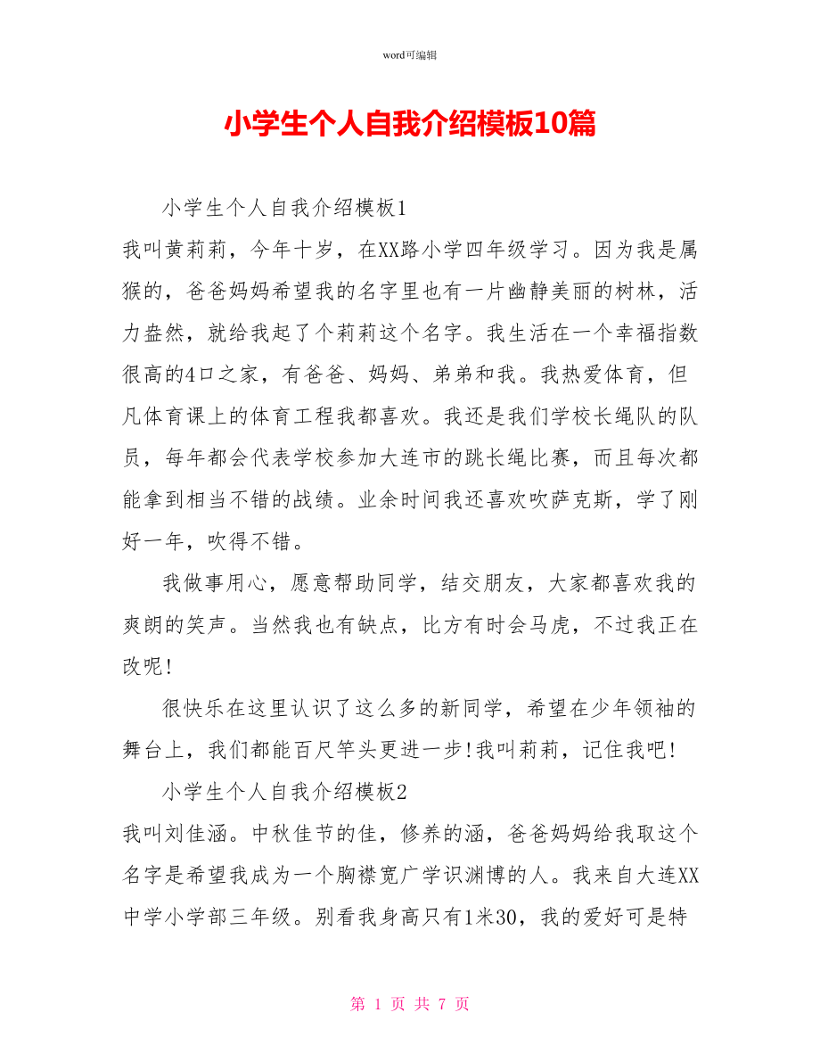 小学生个人自我介绍模板10篇_第1页
