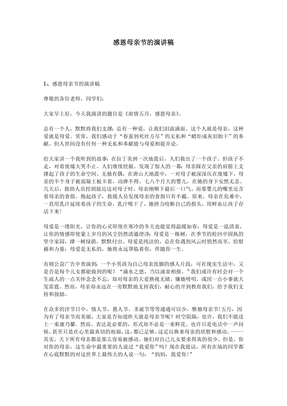 感恩母亲节的演讲稿_第1页