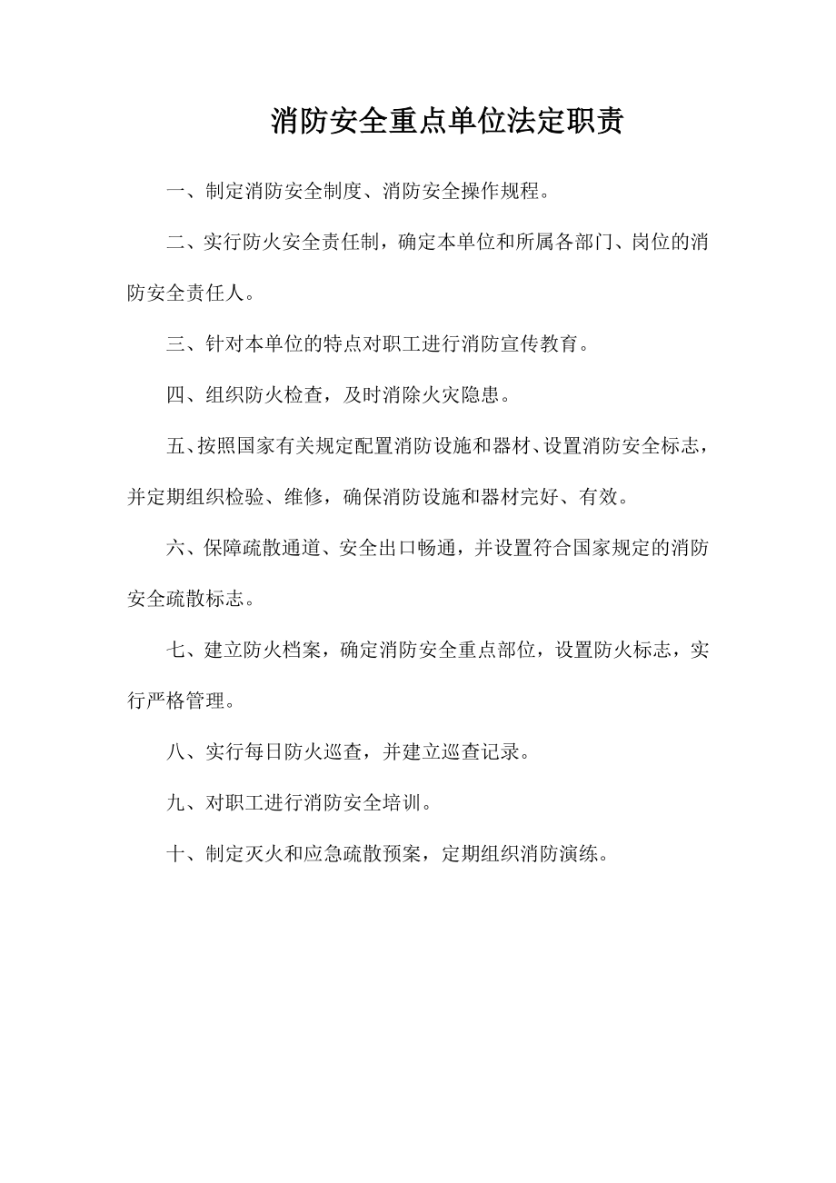 消防安全重点单位法定职责_第1页