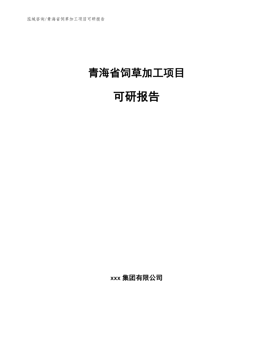 青海省饲草加工项目可研报告参考范文_第1页