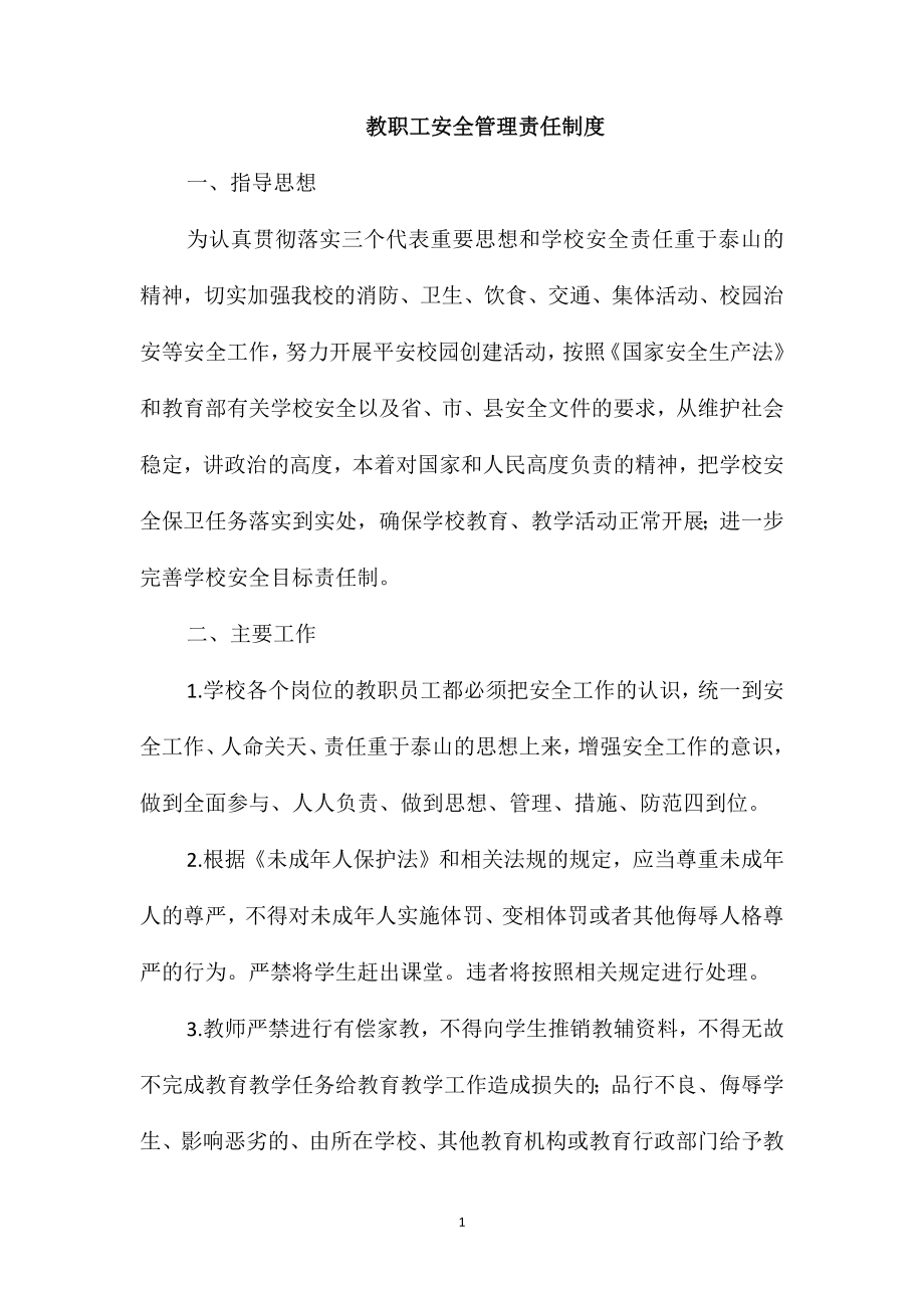 教职工安全管理责任制度_第1页