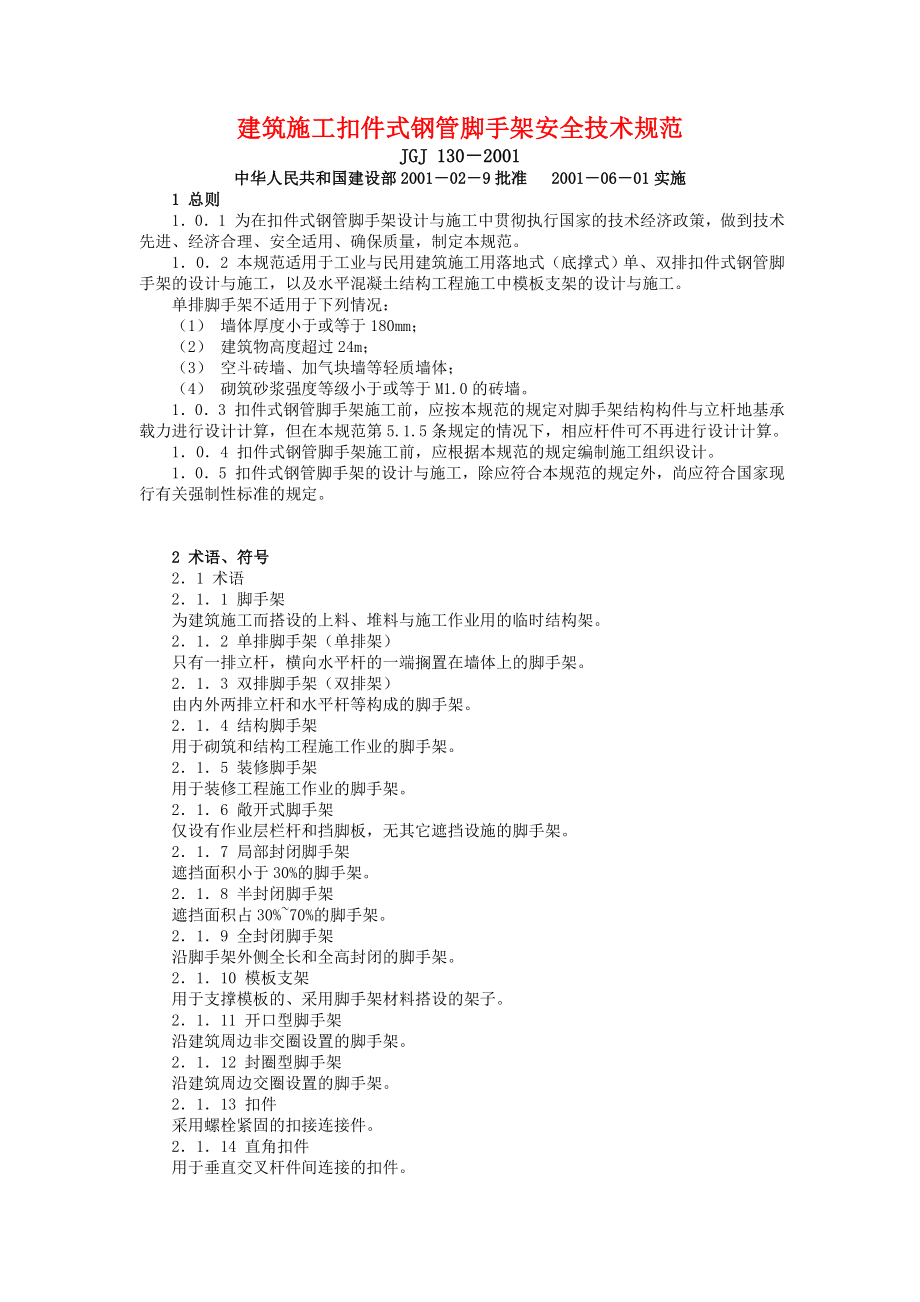 钢管脚手架搭设规范_第1页