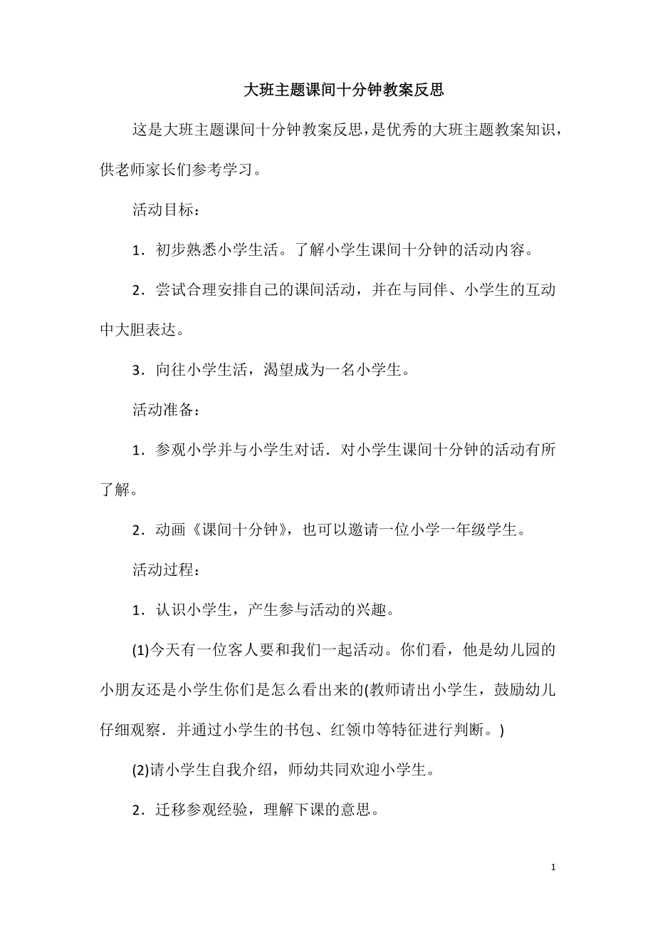 大班主题课间十分钟教案反思_第1页