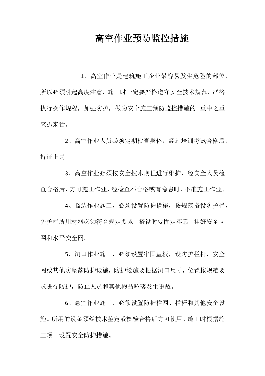 高空作业预防监控措施_第1页
