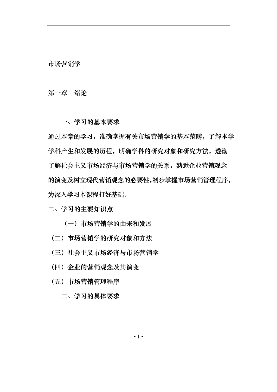 市场营销学--市场营销学的基本范畴_第1页