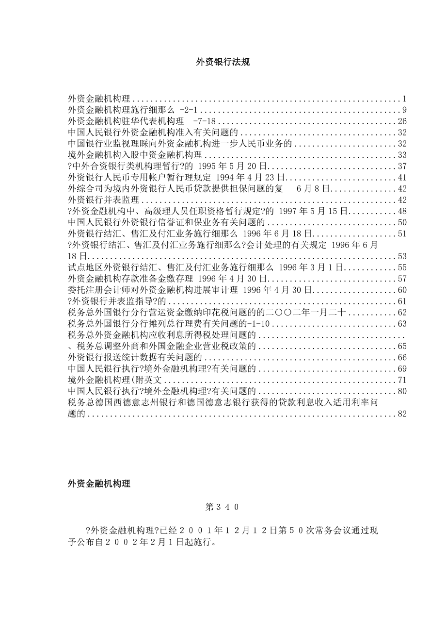 外资金融机构法律法规汇编_第1页