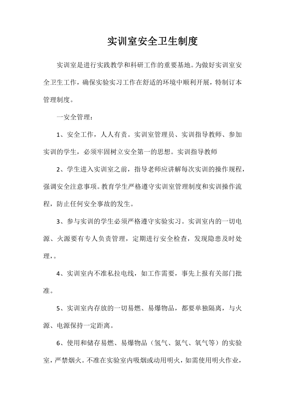 实训室安全卫生制度_第1页