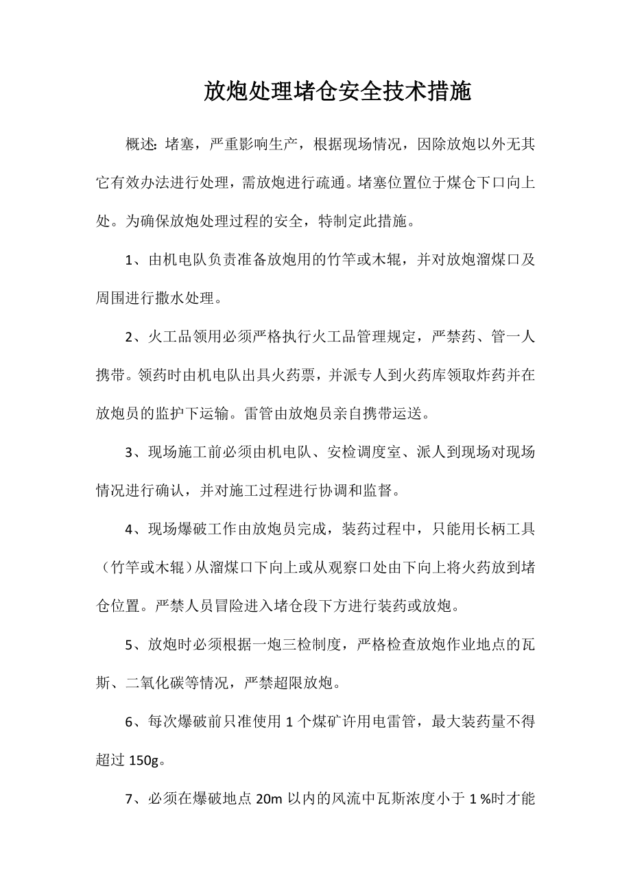 放炮处理堵仓安全技术措施_第1页