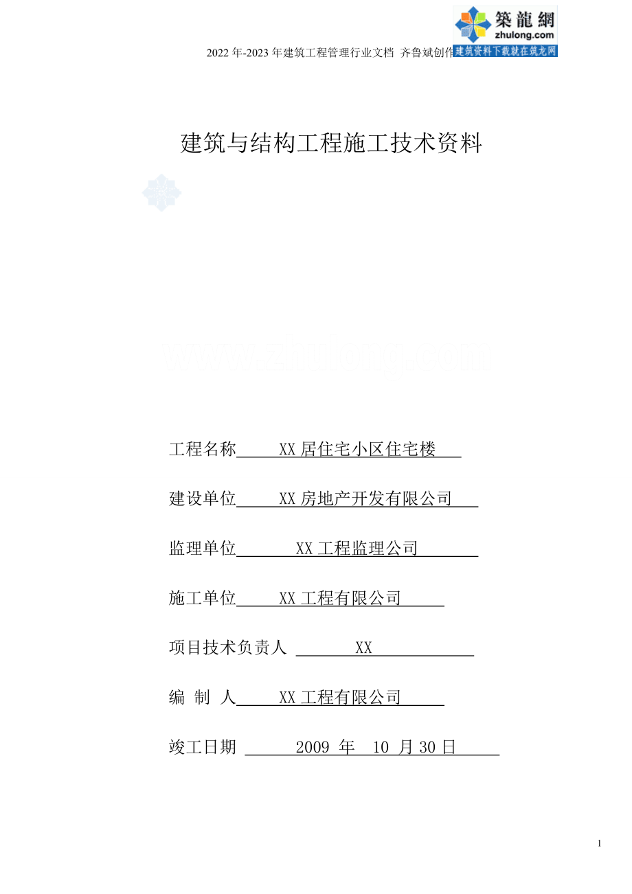 [山东]住宅楼建筑与结构工程施工技术资料表格范例_secret_第1页