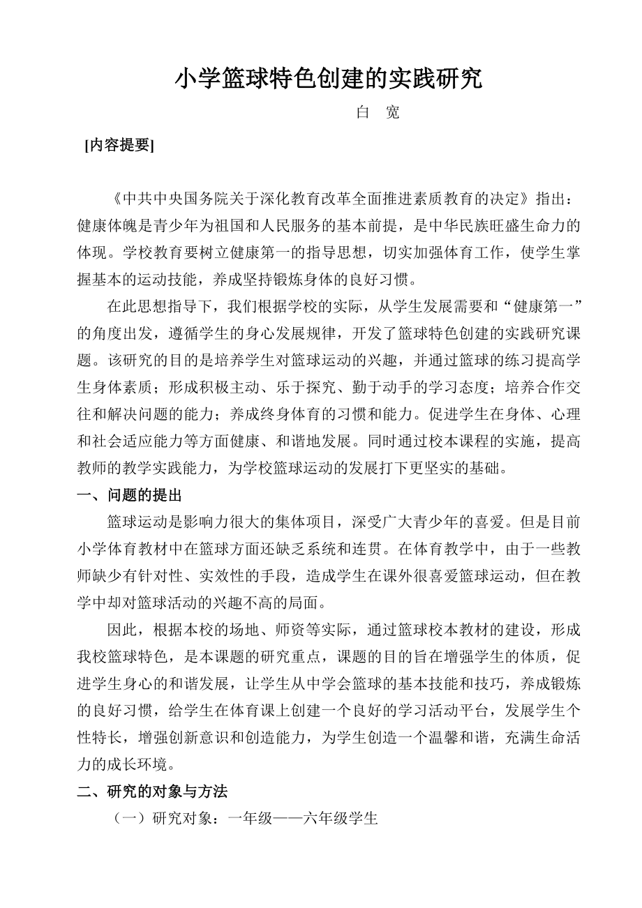 小学篮球特色创建的实践研究_第1页