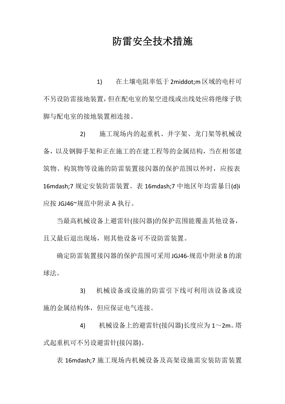 防雷安全技术措施 (2)_第1页