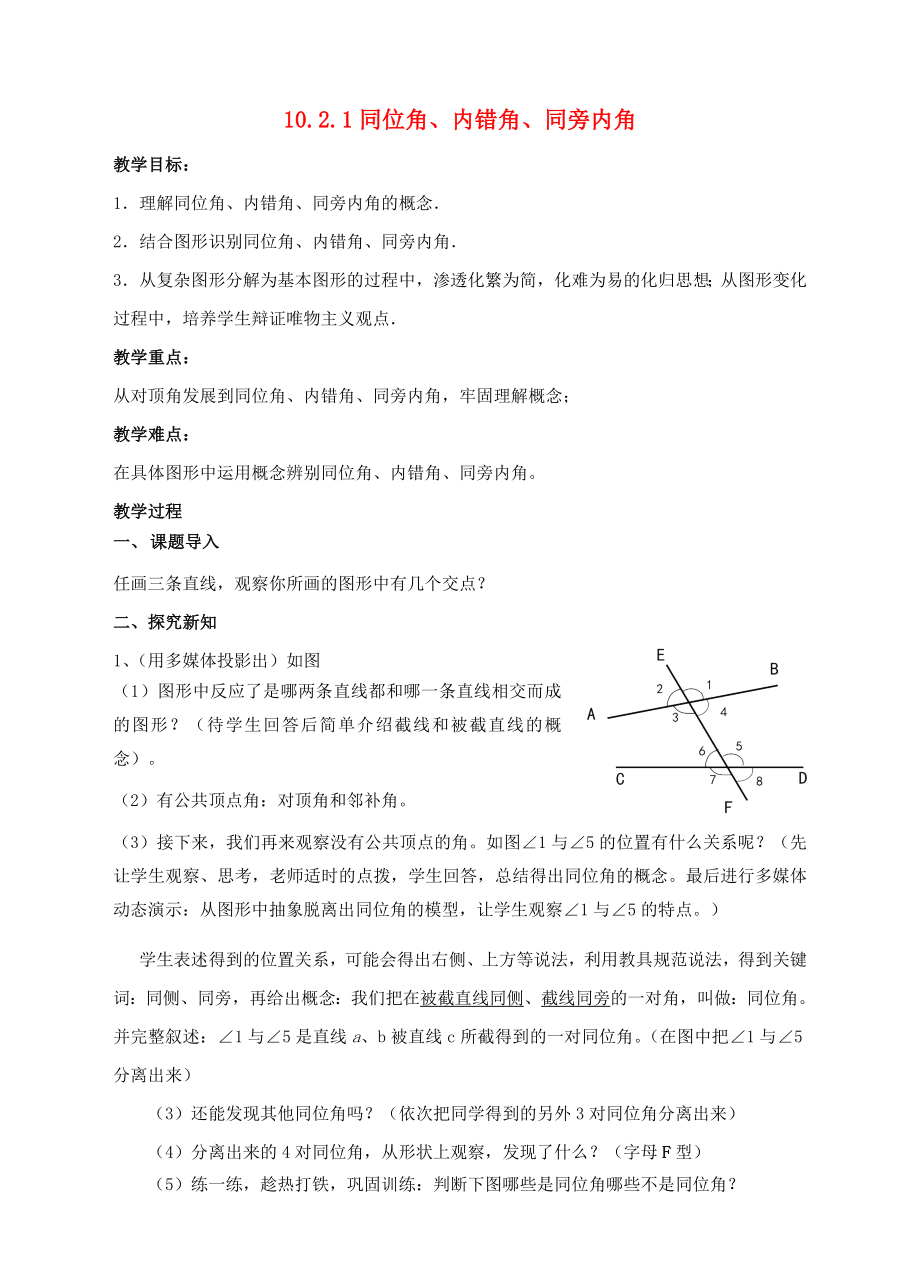 10.2.1同位角、内错角、同旁内角[1]_第1页