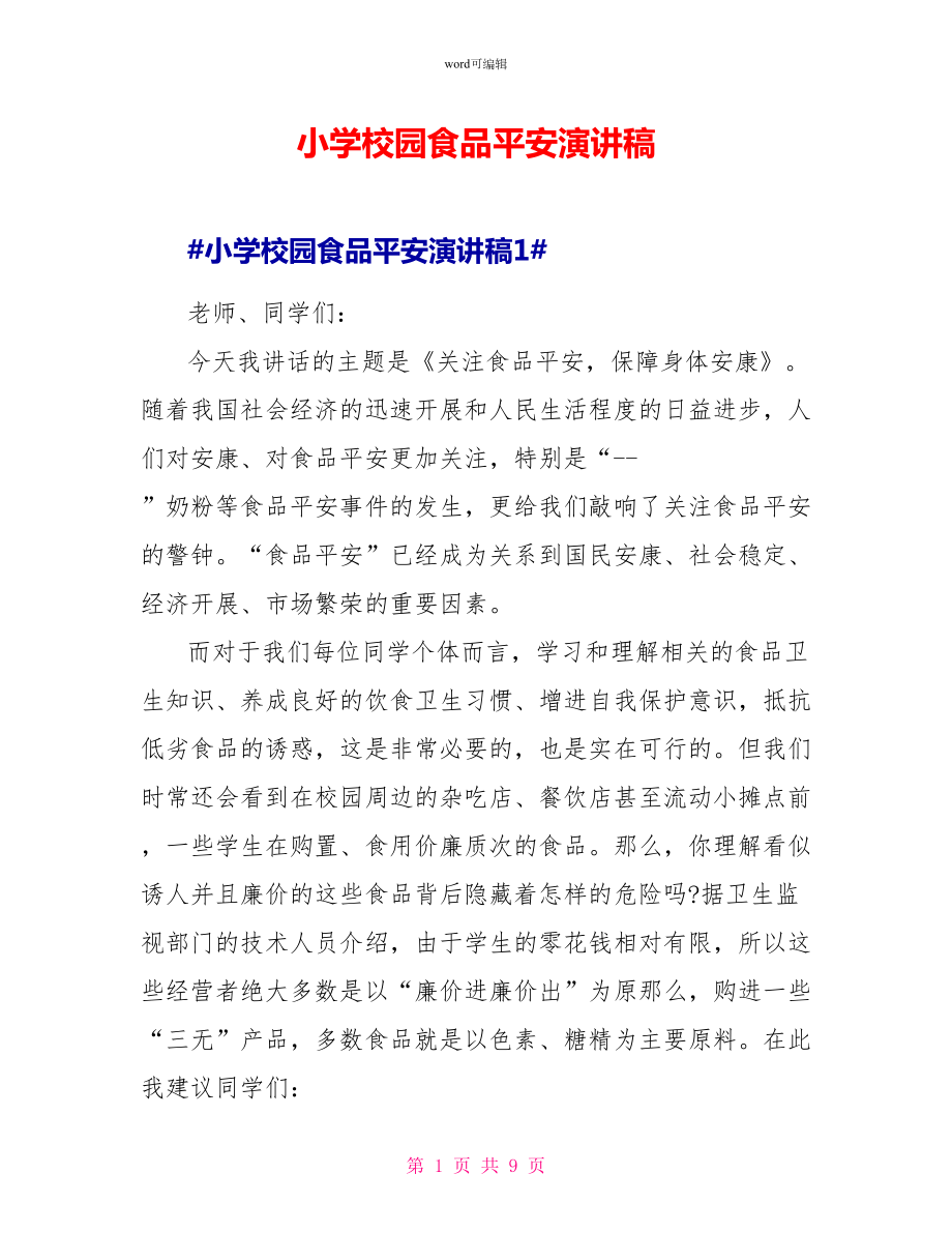 小学校园食品安全演讲稿_第1页