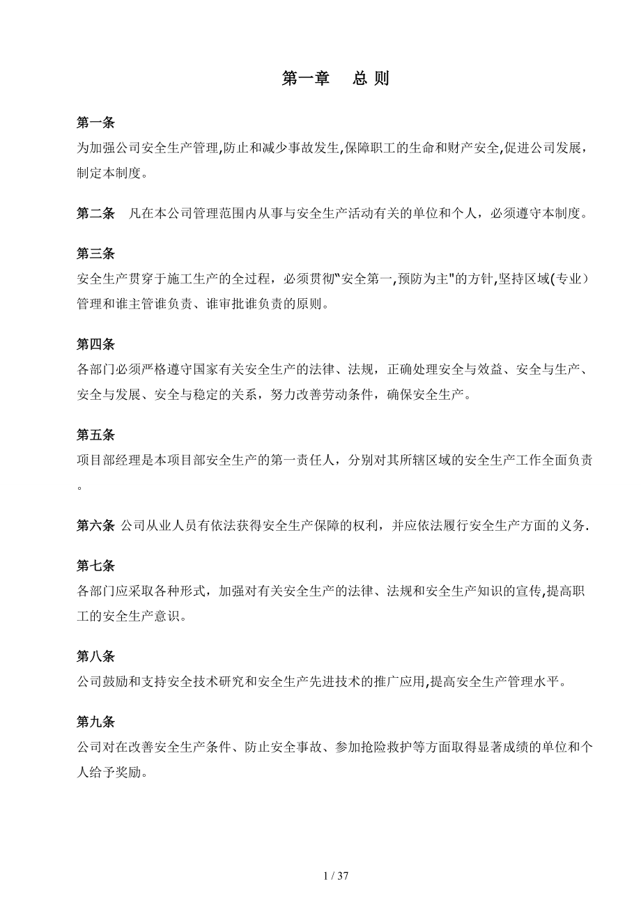 《项》安全生产措施_第1页