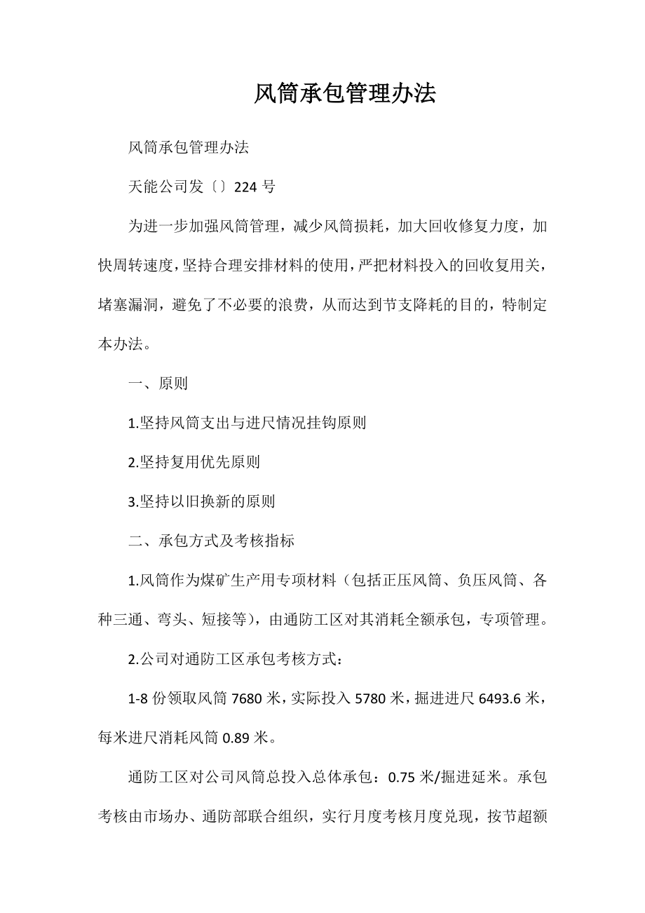 风筒承包管理办法_第1页