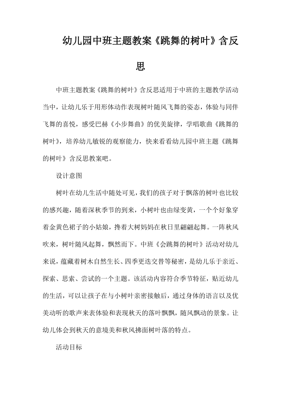 幼儿园中班主题教案《跳舞的树叶》含反思_第1页