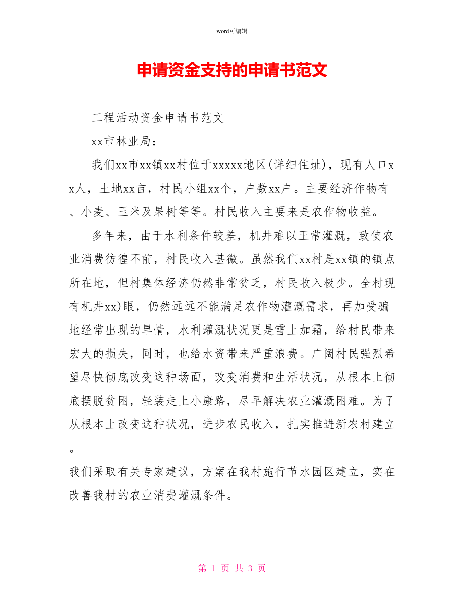 申请资金支持的申请书范文_第1页