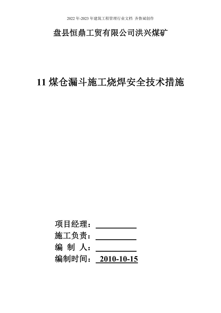 11煤仓漏斗施工烧焊安全技术措施_第1页