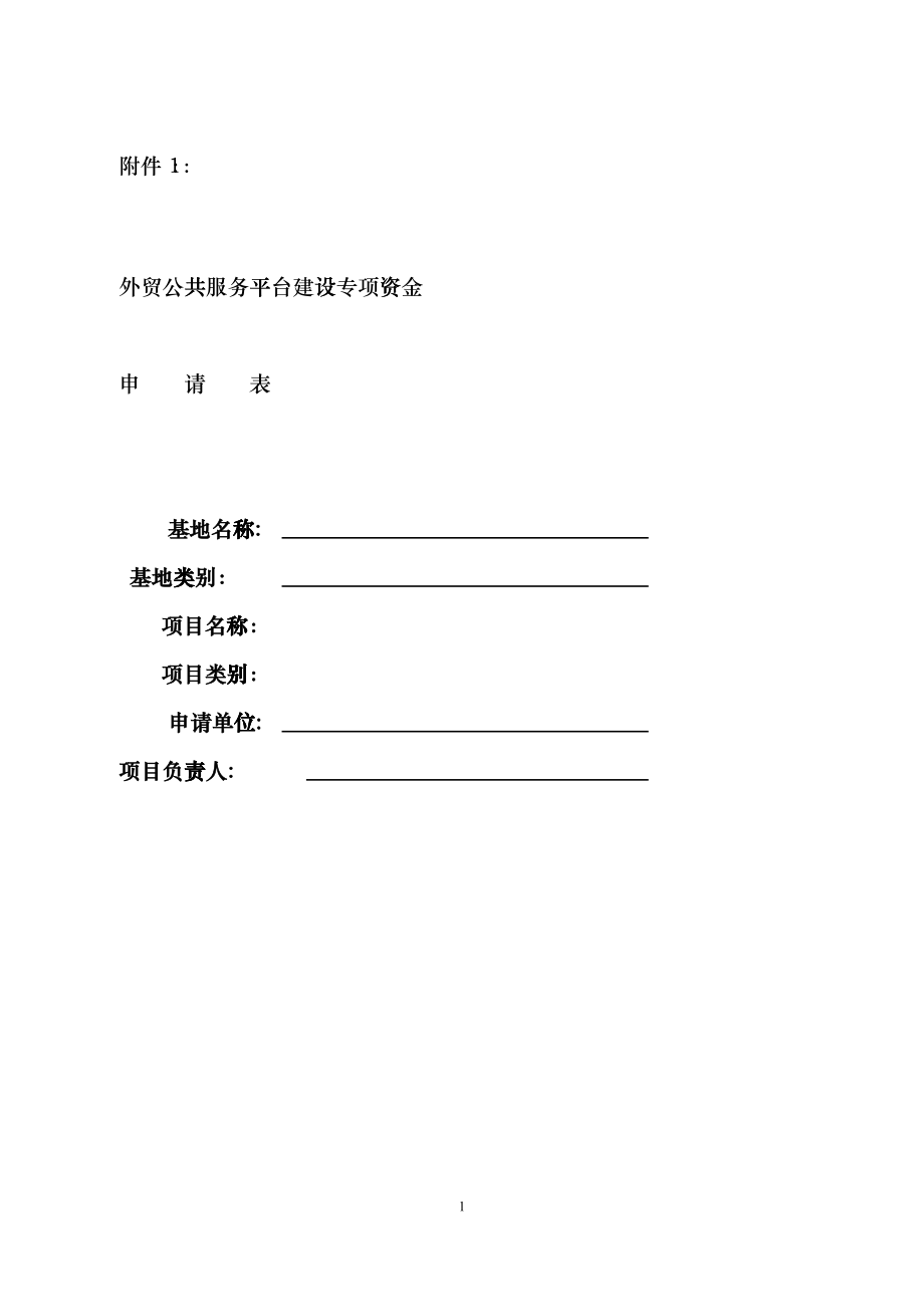 外贸公共服务平台建设专项资金申请表_第1页