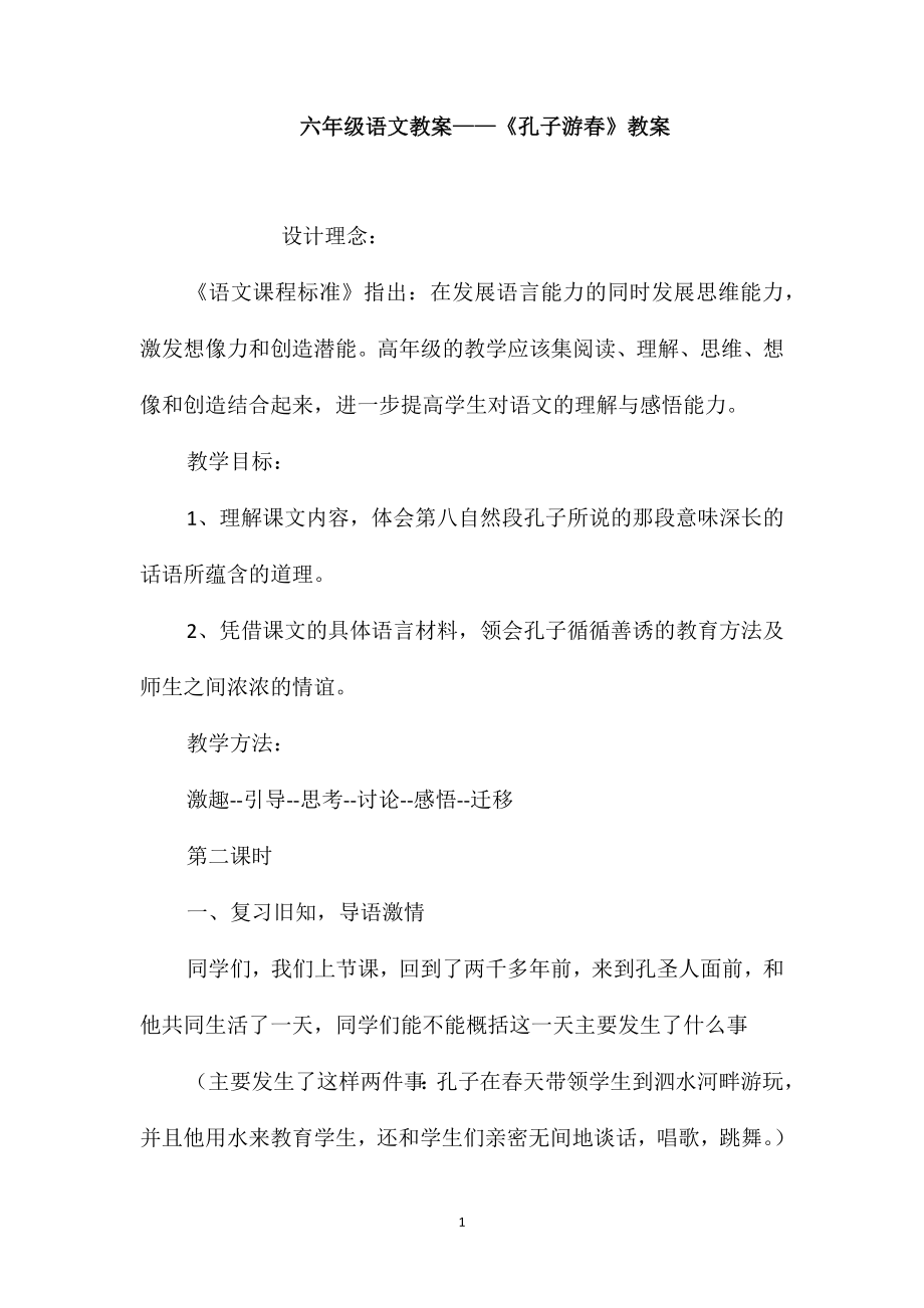 六年级语文教案-《孔子游春》教案_第1页