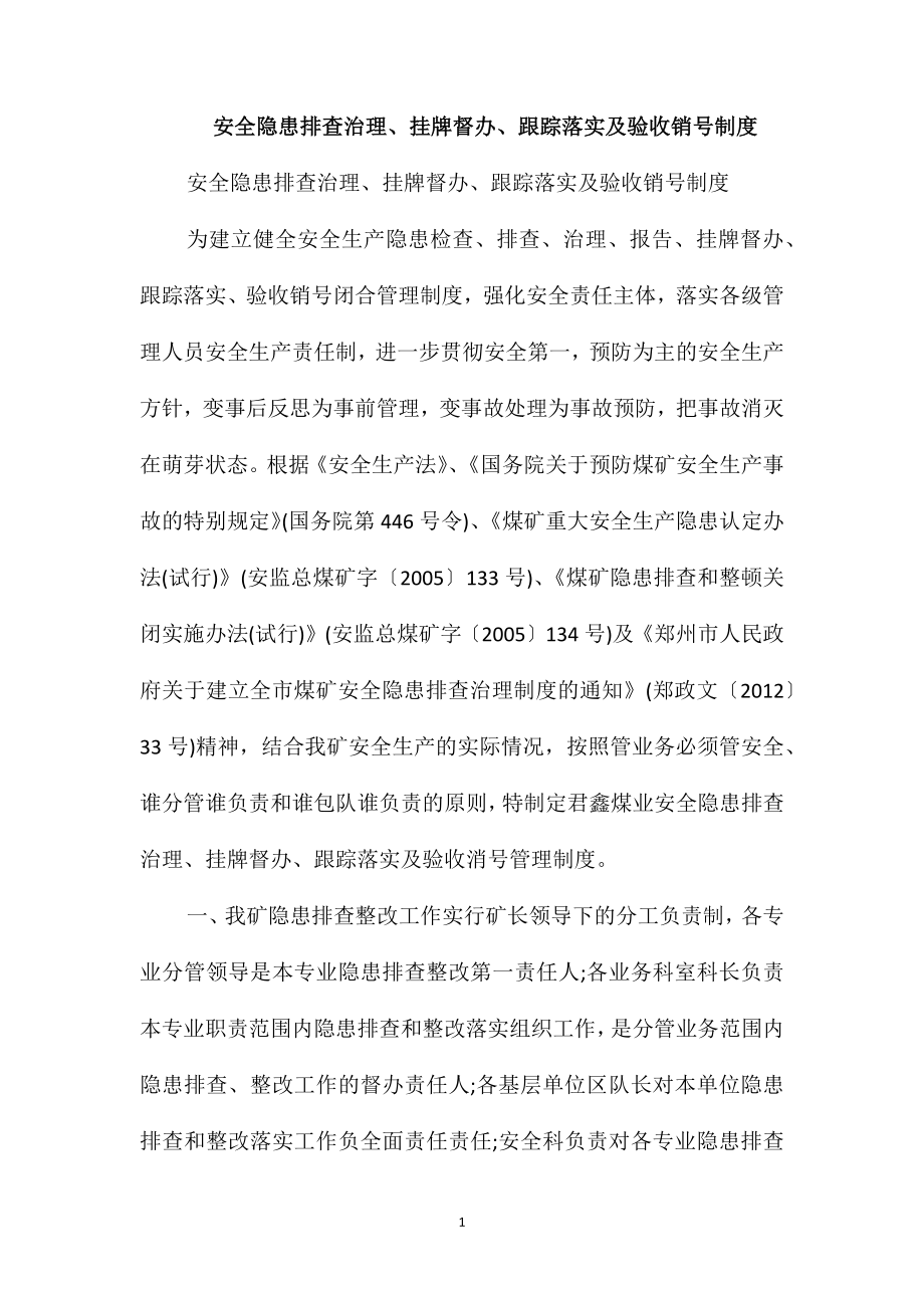 安全隐患排查治理、挂牌督办、跟踪落实及验收销号制度_第1页