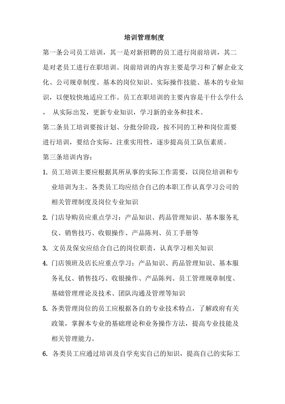 药品零售企业员工培训管理制度_第1页
