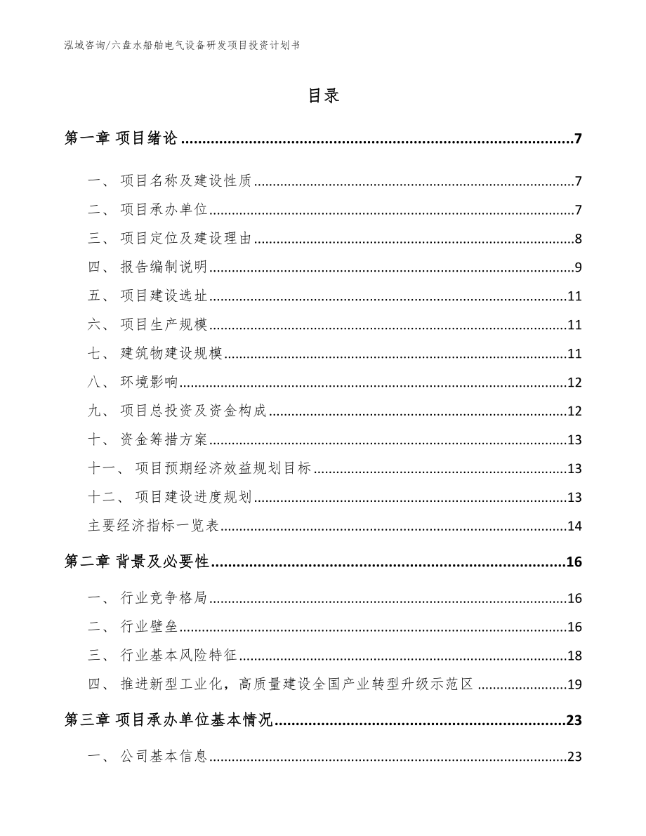 六盘水船舶电气设备研发项目投资计划书（范文模板）_第1页