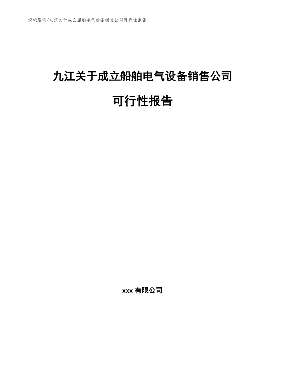 九江关于成立船舶电气设备销售公司可行性报告_第1页