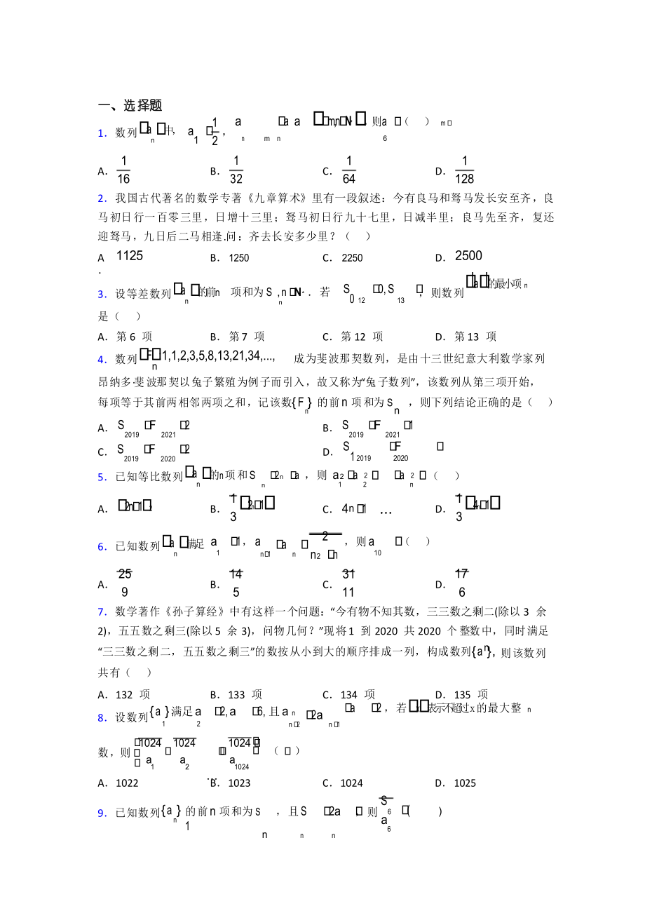 (压轴题)高中数学选修二第一单元《数列》检测卷(包解析)_第1页