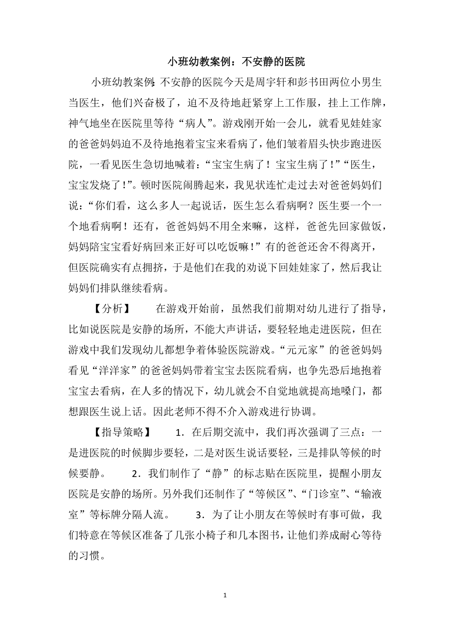 小班幼教案例：不安静的医院_第1页