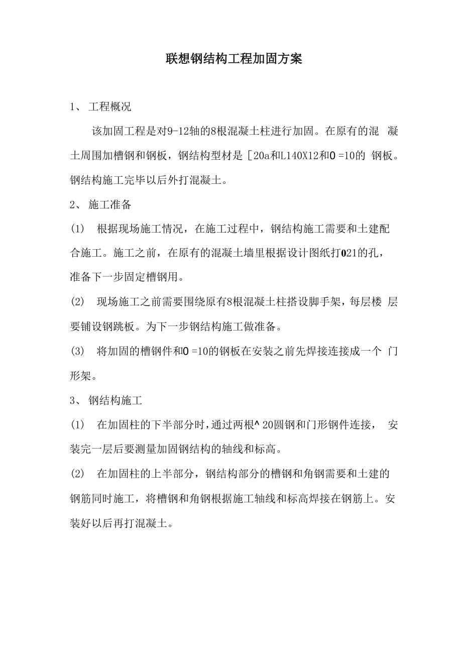 联想钢结构工程加固方案_第1页