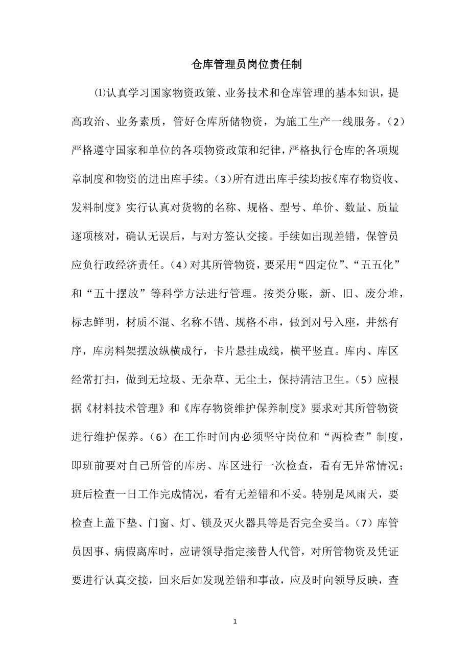 仓库管理员岗位责任制_第1页