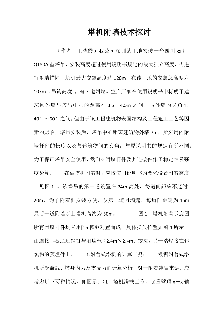 塔机附墙技术探讨_第1页