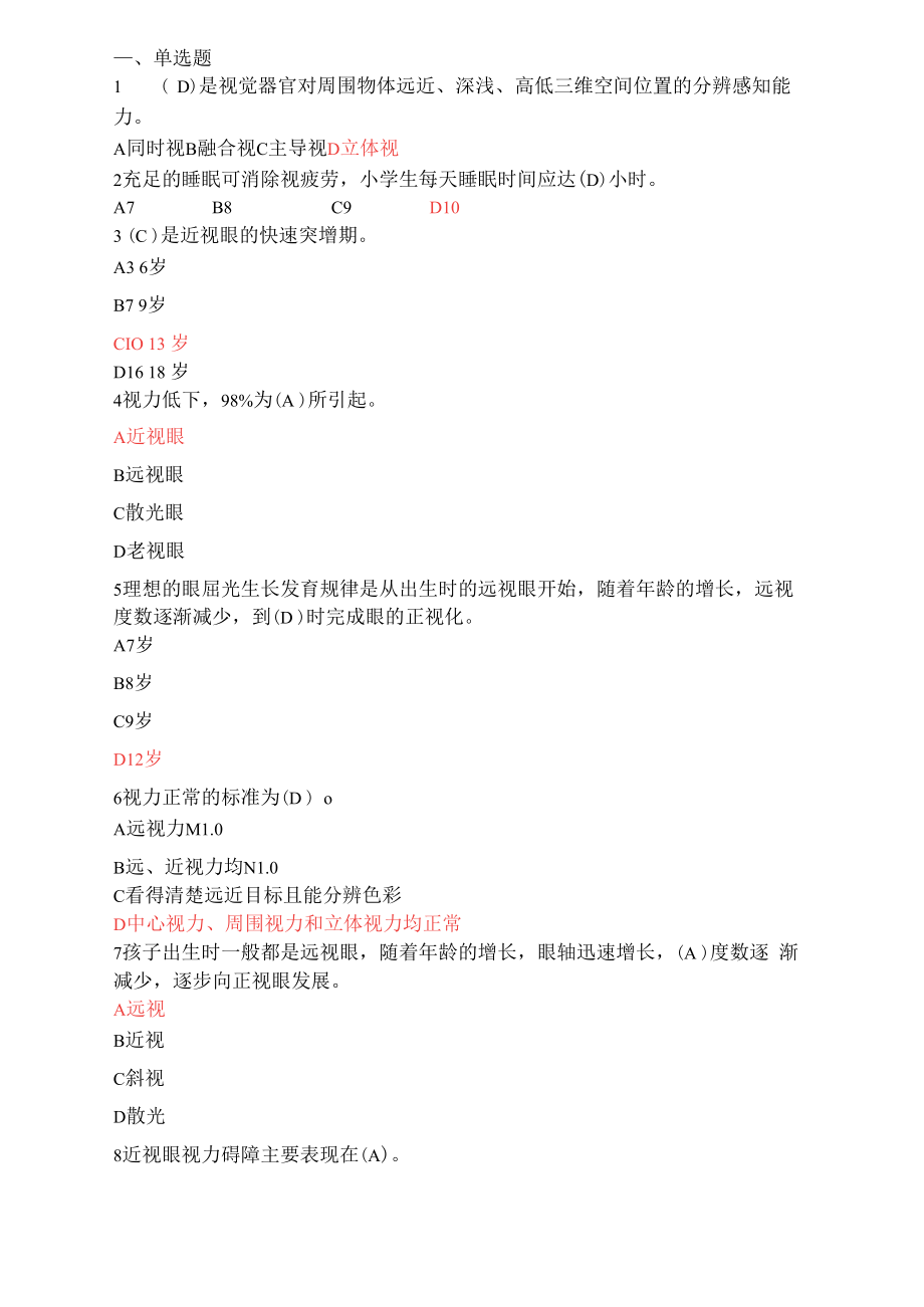 视力健康知识竞赛题目答案_第1页