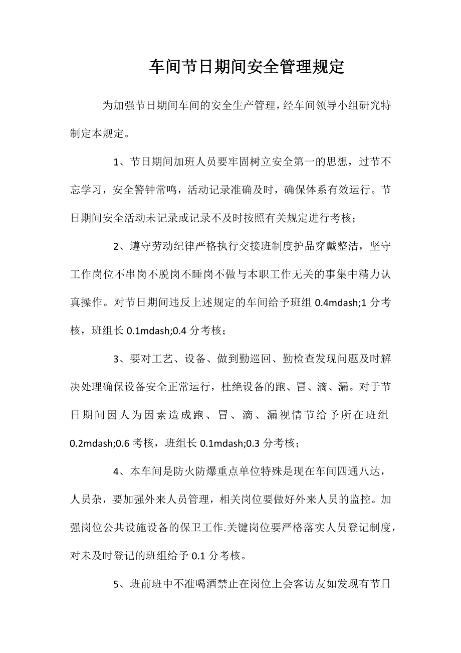 车间节日期间安全管理规定_第1页