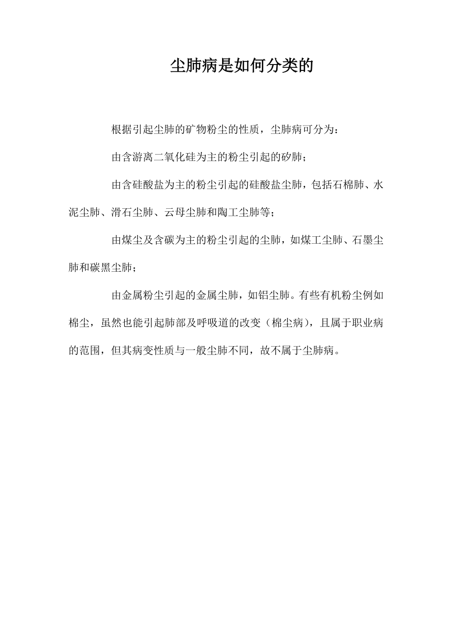 尘肺病是如何分类的？_第1页