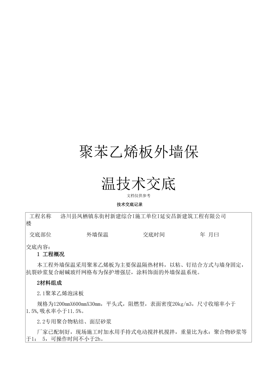 聚苯乙烯板外墙保温技术交底范本_第1页