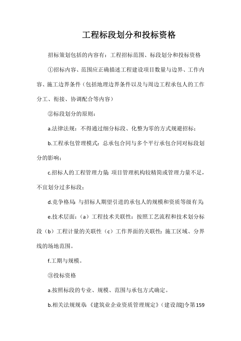 工程标段划分和投标资格_第1页