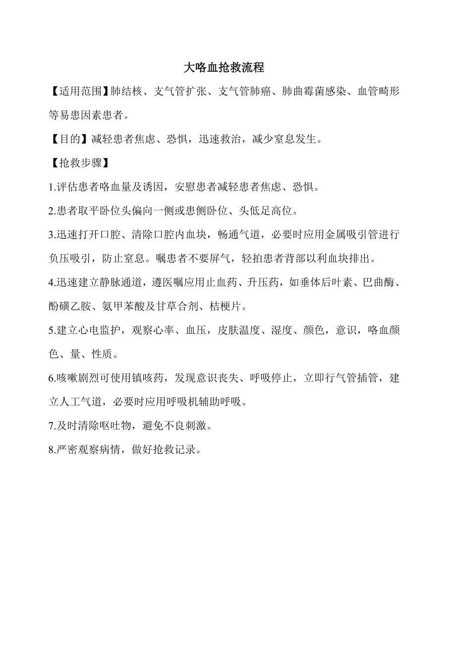 大咯血抢救流程_第1页