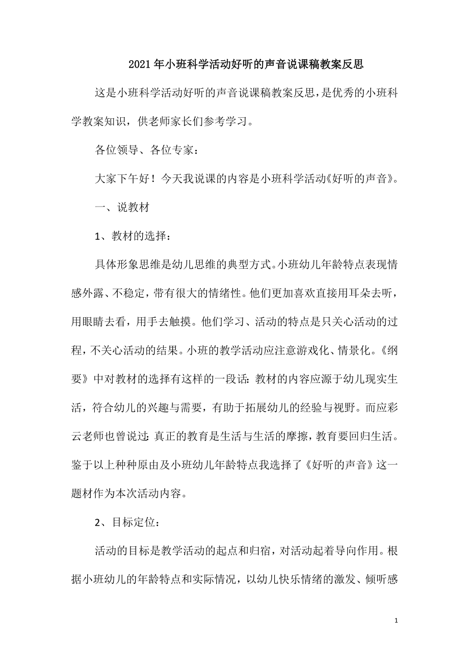2021年小班科学活动好听的声音说课稿教案反思_第1页