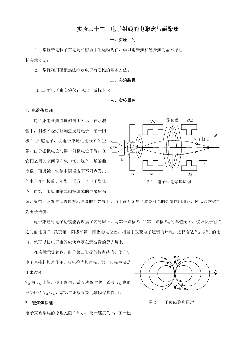 实验二十三电子射线的电聚焦与磁聚焦_第1页