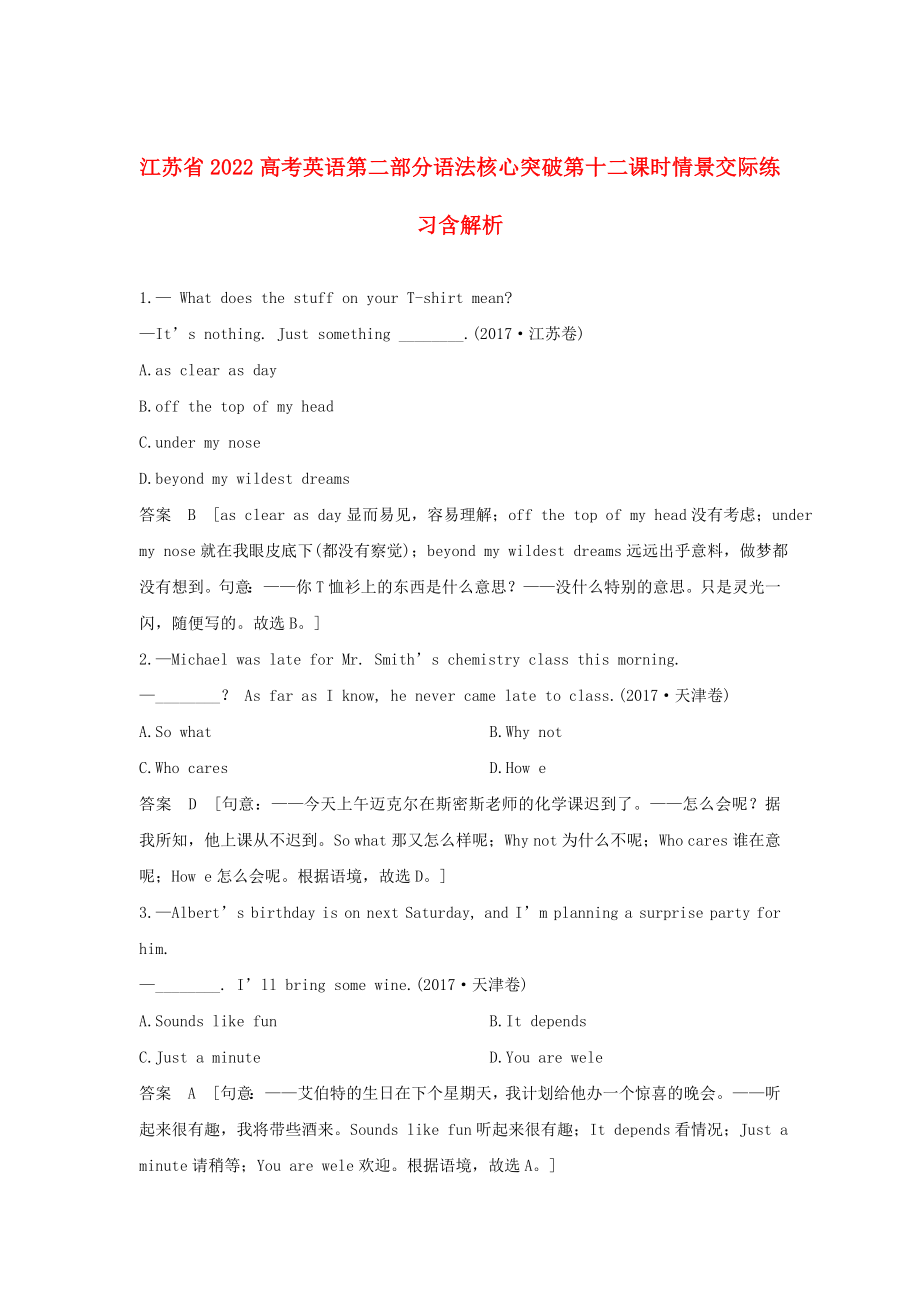 江苏省2022高考英语第二部分语法核心突破第十二课时情景交际练习含解析_第1页